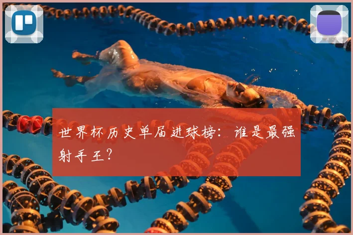 世界杯历史单届进球榜:谁是最强射手王?