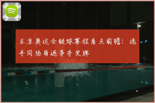 东京奥运会链球赛程看点前瞻:选手同场角逐争夺奖牌