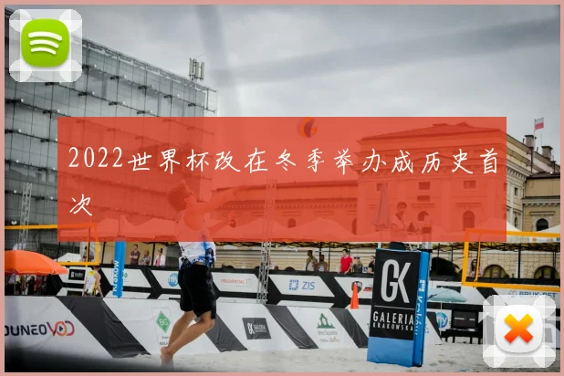 2022世界杯改在冬季举办成历史首次