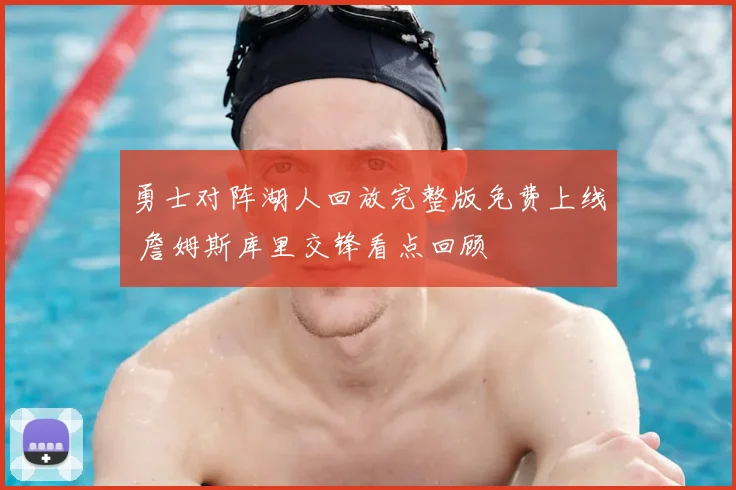 勇士对阵湖人回放完整版免费上线 詹姆斯库里交锋看点回顾