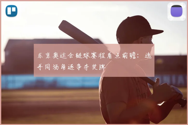 东京奥运会链球赛程看点前瞻:选手同场角逐争夺奖牌