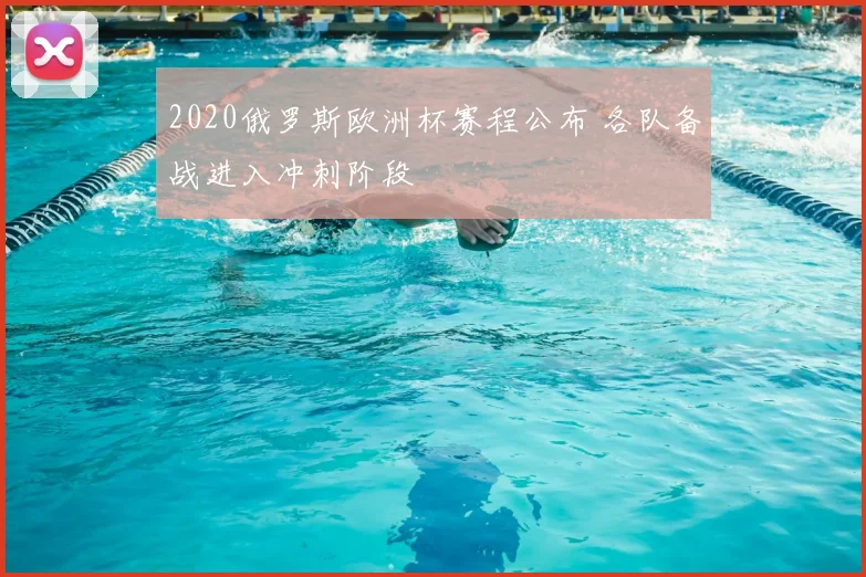 2020俄罗斯欧洲杯赛程公布 各队备战进入冲刺阶段