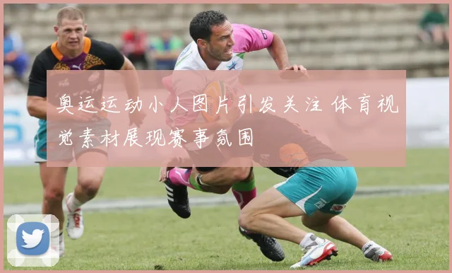 奥运运动小人图片引发关注 体育视觉素材展现赛事氛围