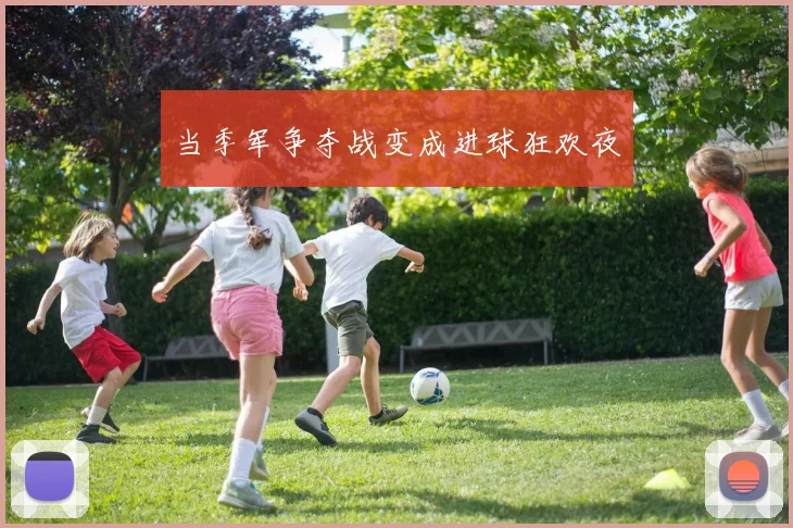 当季军争夺战变成进球狂欢夜