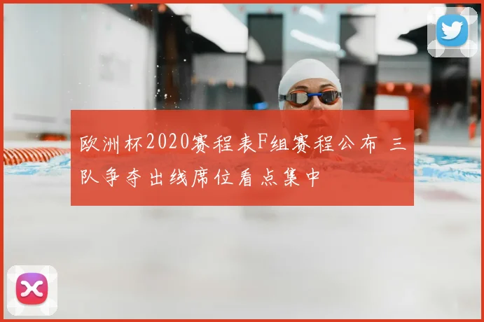 欧洲杯2020赛程表F组赛程公布 三队争夺出线席位看点集中
