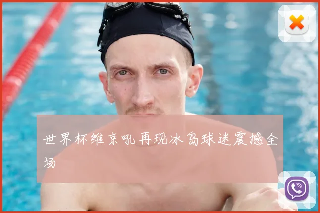 世界杯维京吼再现冰岛球迷震撼全场