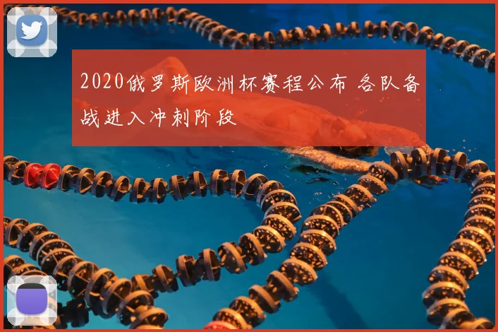 2020俄罗斯欧洲杯赛程公布 各队备战进入冲刺阶段