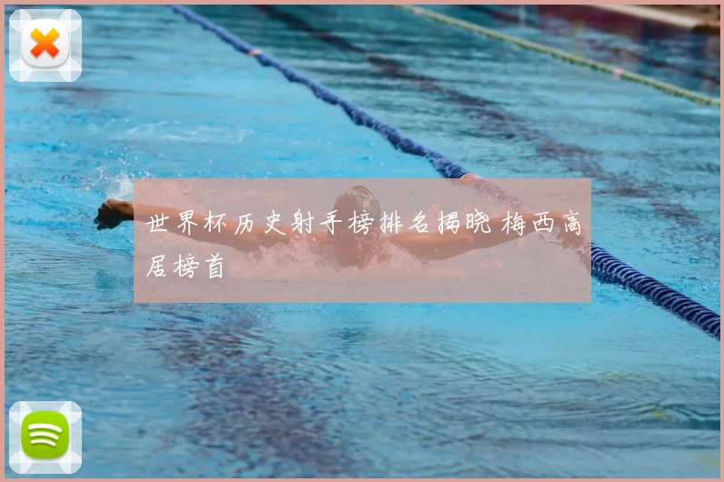 世界杯历史射手榜排名揭晓 梅西高居榜首