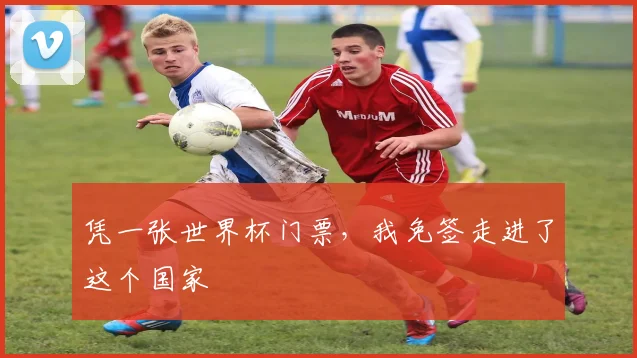 凭一张世界杯门票，我免签走进了这个国家